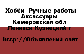 Хобби. Ручные работы Аксессуары. Кемеровская обл.,Ленинск-Кузнецкий г.